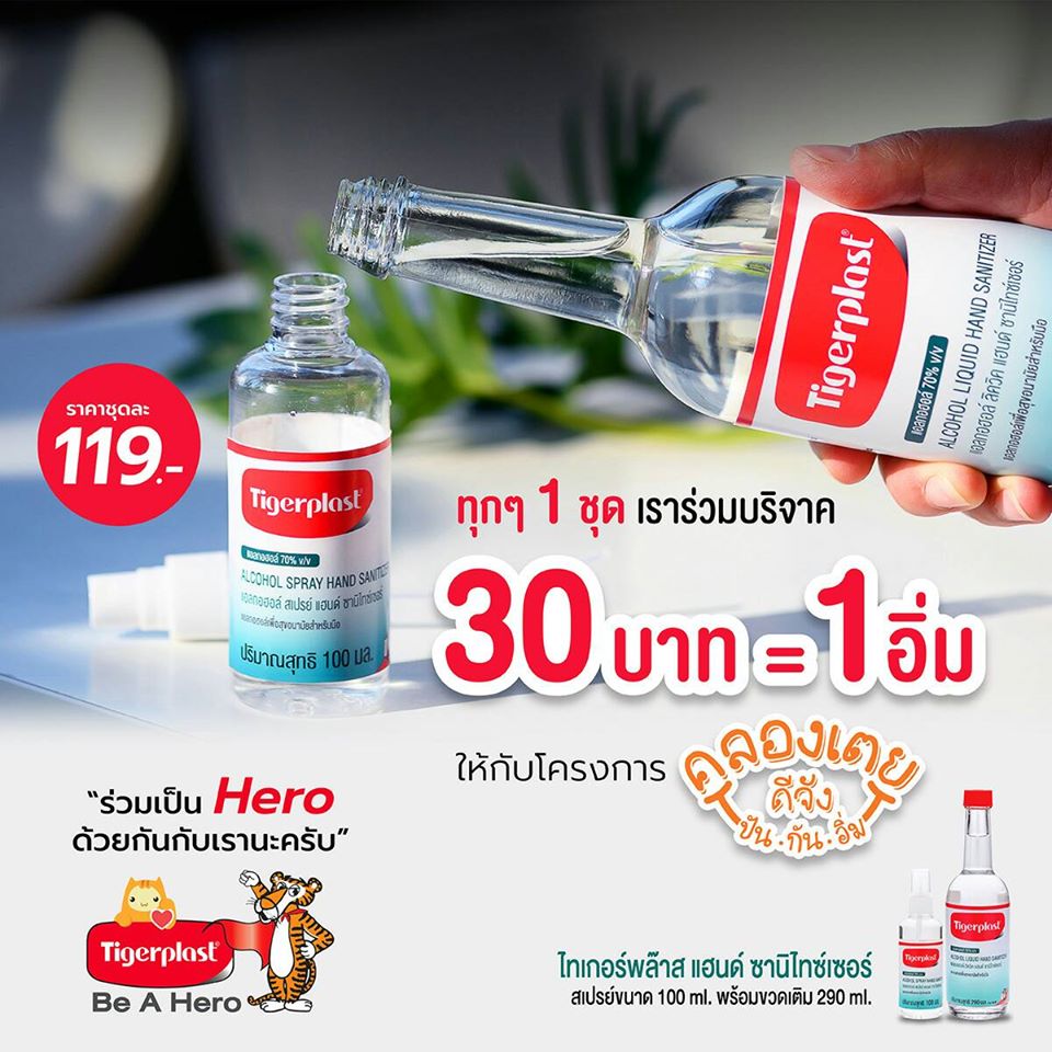 Tigerplast x มูลนิธิเทใจ ร่วมบริจาคในโครงการ “คลองเตยดีจังปันกันอิ่ม”