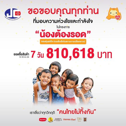 JCT บริจาคเงินกว่า 810,618 บาท ให้โครงการ "น้องต้องรอด" ซื้อสินค้า = บริจาค 100% ไม่หักค่าใช้จ่าย