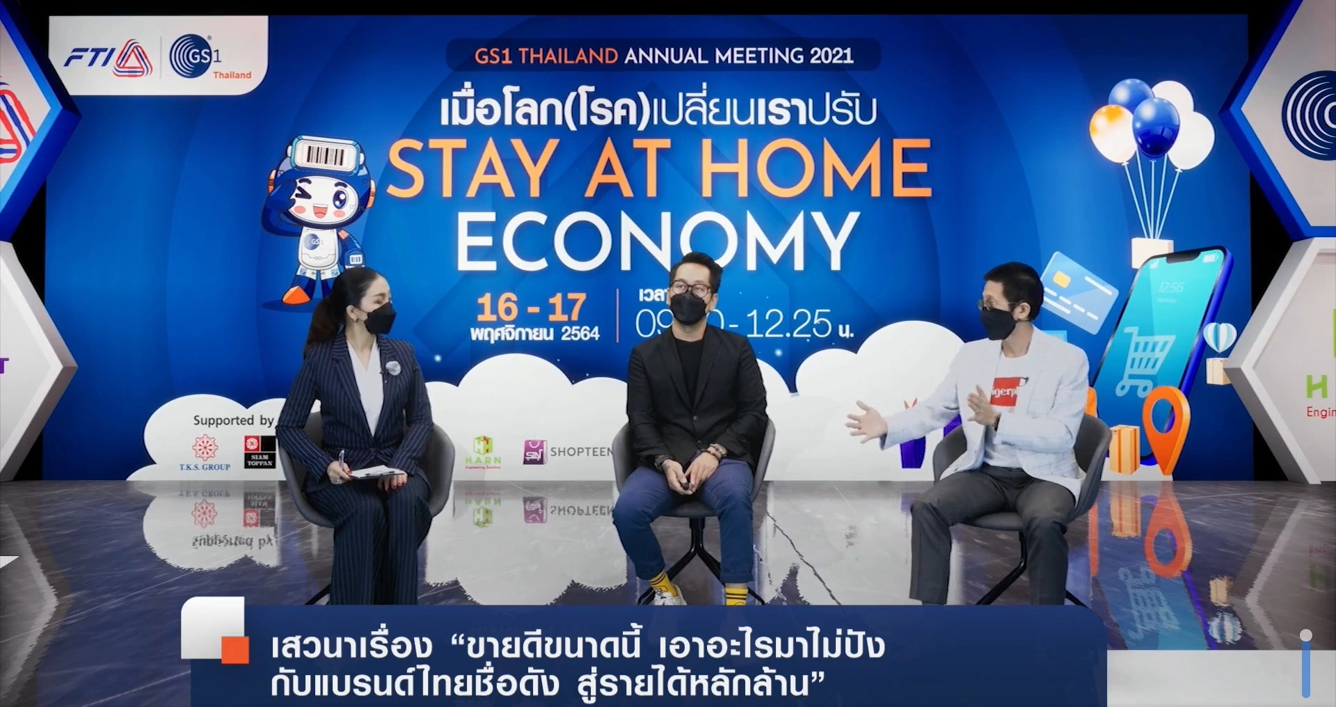 JCT ได้รับเชิญร่วมเป็นวิทยากรพิเศษในงาน“เมื่อโลก(โรค)เปลี่ยน เราปรับ “Stay at home economy”  ของสภาอุตสาหกรรม สถาบันรหัสสากล
